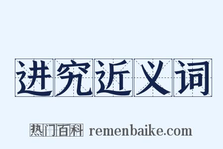 进究近义词是什么意思的图片